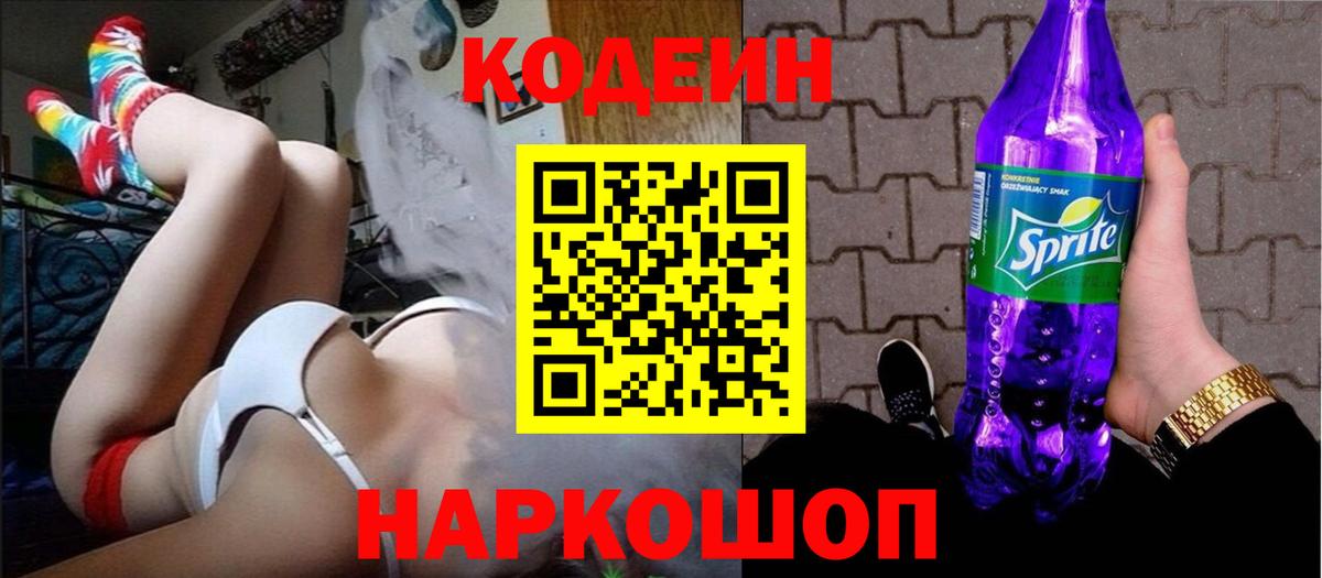 Кодеин Purple Drank  Кодеин напиток Lean (лин)  Усть-Джегута  Вход с VPN 